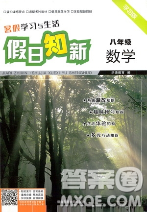 湖南師范大學(xué)出版社2020年暑假學(xué)習(xí)與生活假日知新八年級(jí)數(shù)學(xué)學(xué)習(xí)版參考答案