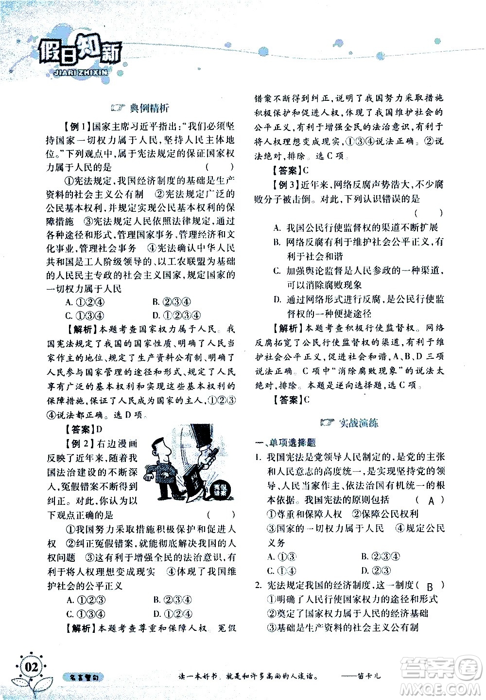 湖南師范大學(xué)出版社2020年暑假學(xué)習(xí)與生活假日知新八年級文理綜合學(xué)習(xí)版參考答案