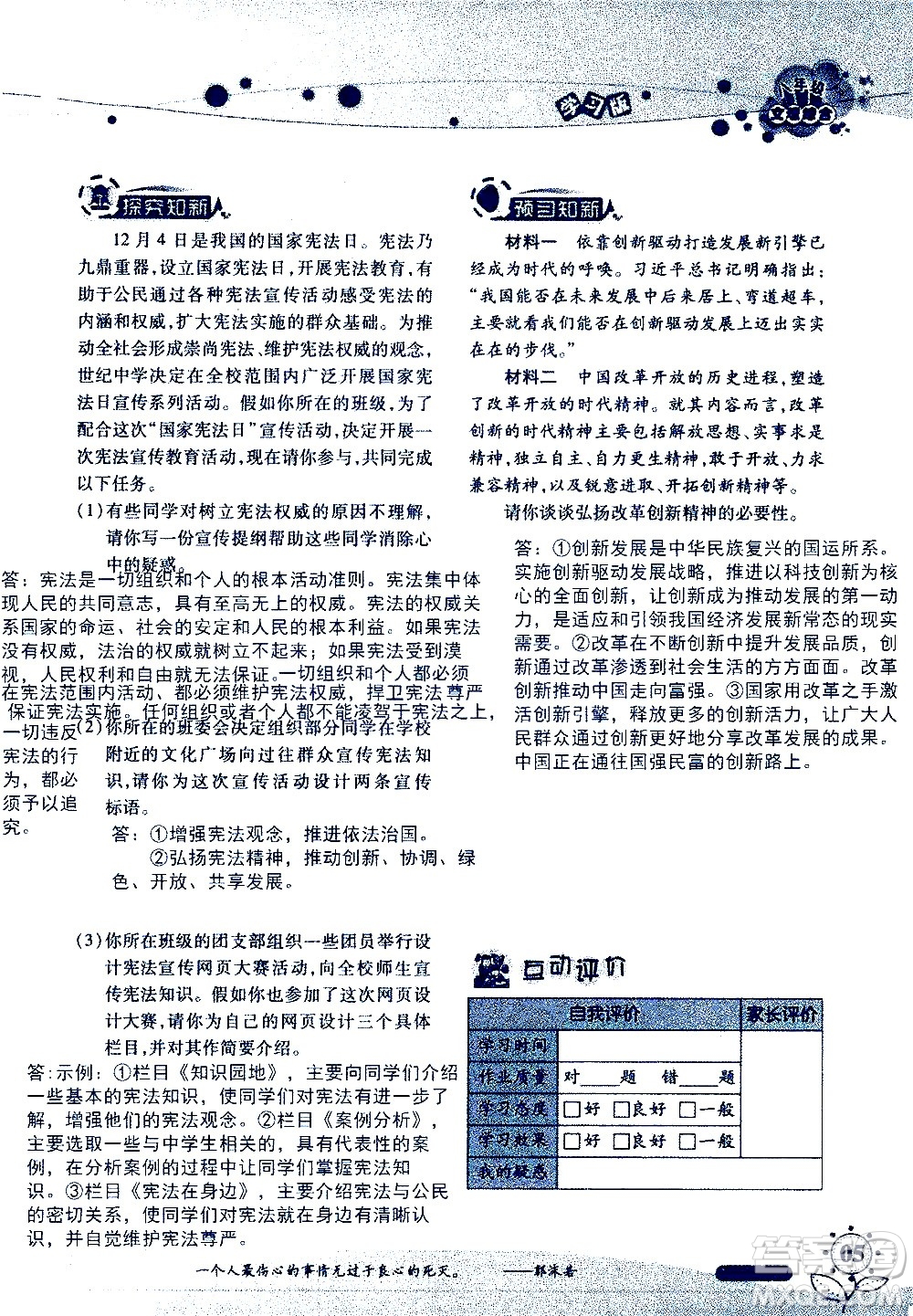 湖南師范大學(xué)出版社2020年暑假學(xué)習(xí)與生活假日知新八年級文理綜合學(xué)習(xí)版參考答案