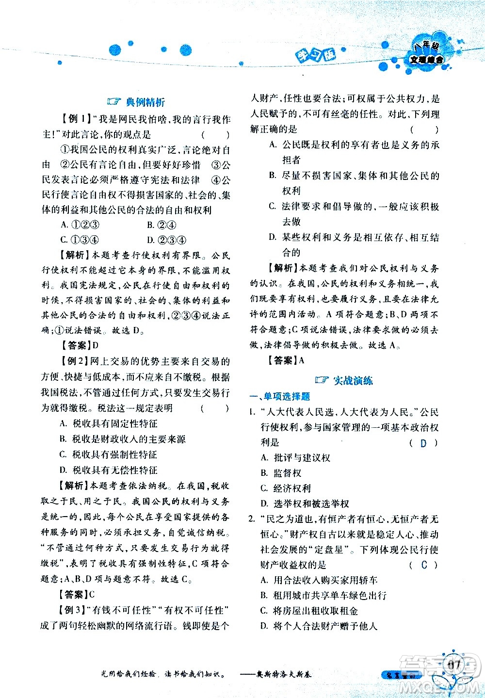 湖南師范大學(xué)出版社2020年暑假學(xué)習(xí)與生活假日知新八年級文理綜合學(xué)習(xí)版參考答案