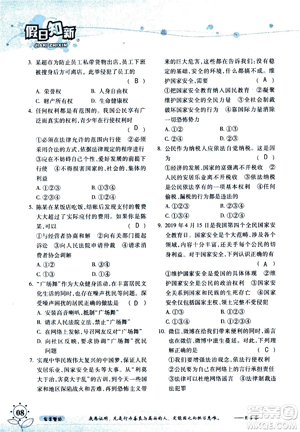 湖南師范大學(xué)出版社2020年暑假學(xué)習(xí)與生活假日知新八年級文理綜合學(xué)習(xí)版參考答案