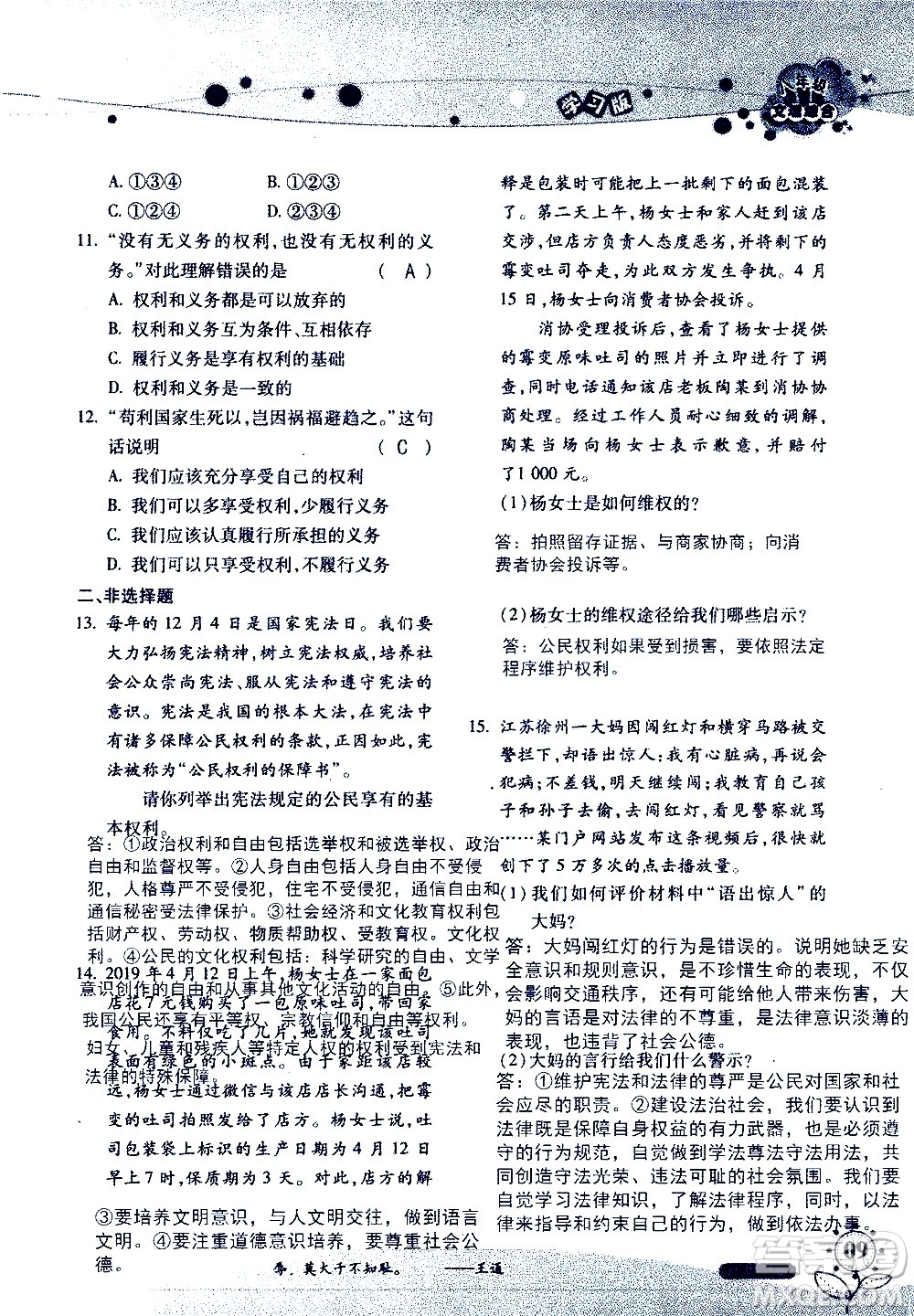 湖南師范大學(xué)出版社2020年暑假學(xué)習(xí)與生活假日知新八年級文理綜合學(xué)習(xí)版參考答案