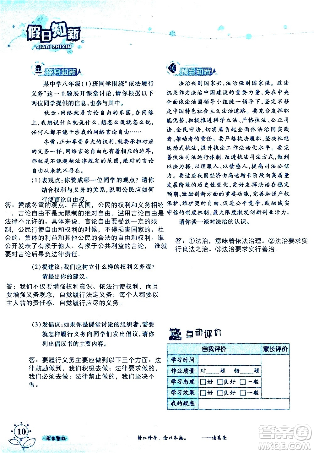 湖南師范大學(xué)出版社2020年暑假學(xué)習(xí)與生活假日知新八年級文理綜合學(xué)習(xí)版參考答案