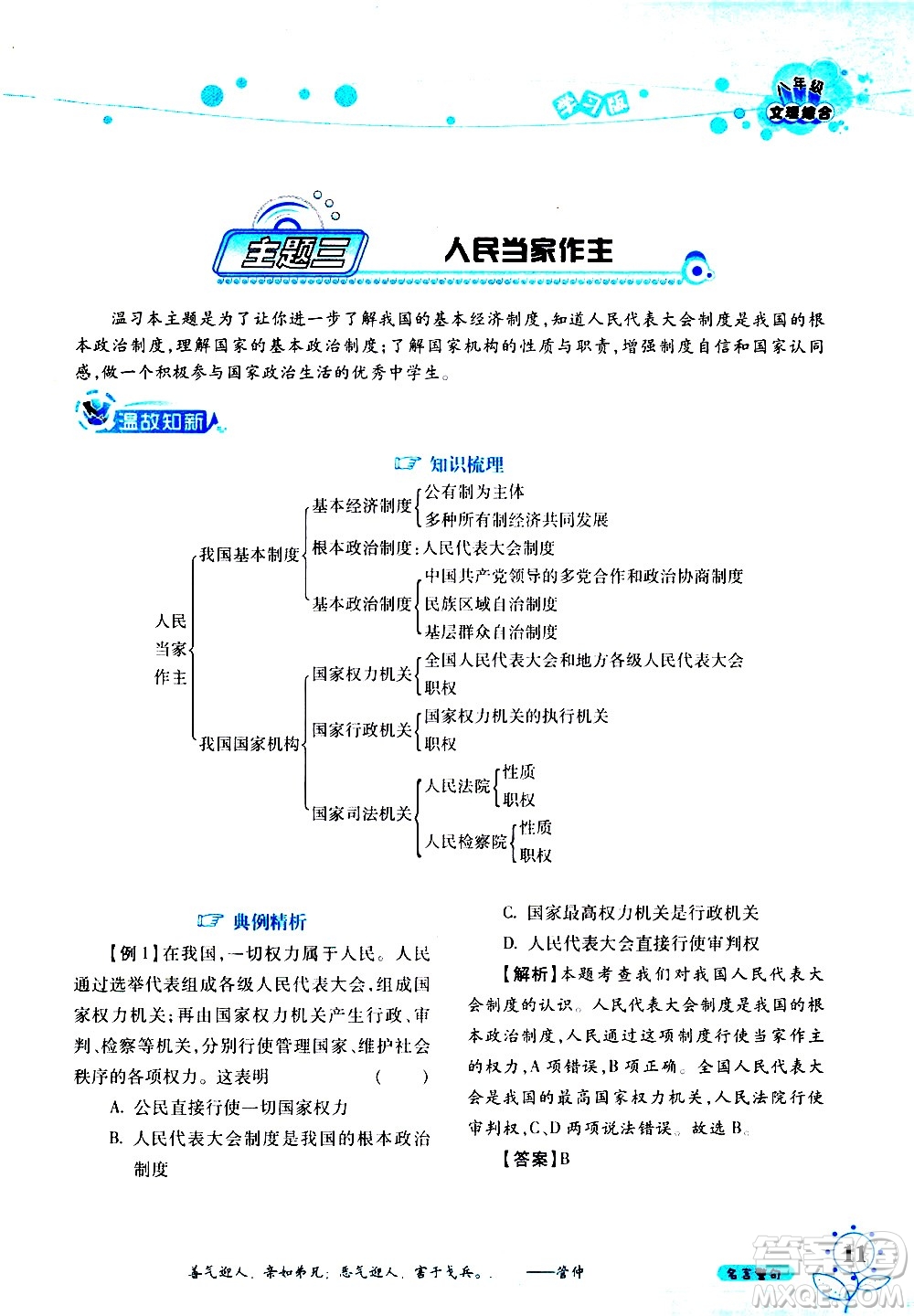 湖南師范大學(xué)出版社2020年暑假學(xué)習(xí)與生活假日知新八年級文理綜合學(xué)習(xí)版參考答案