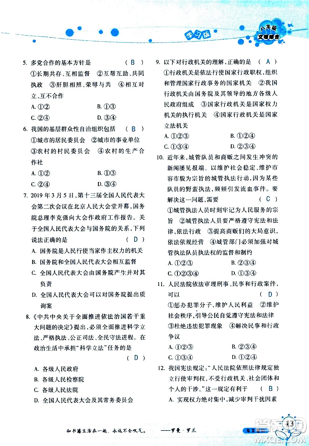 湖南師范大學(xué)出版社2020年暑假學(xué)習(xí)與生活假日知新八年級文理綜合學(xué)習(xí)版參考答案