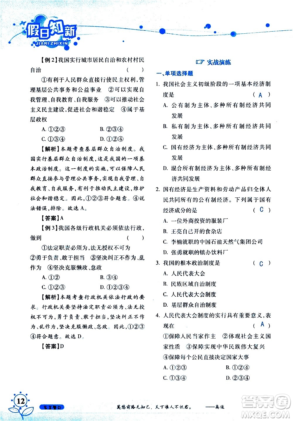 湖南師范大學(xué)出版社2020年暑假學(xué)習(xí)與生活假日知新八年級文理綜合學(xué)習(xí)版參考答案