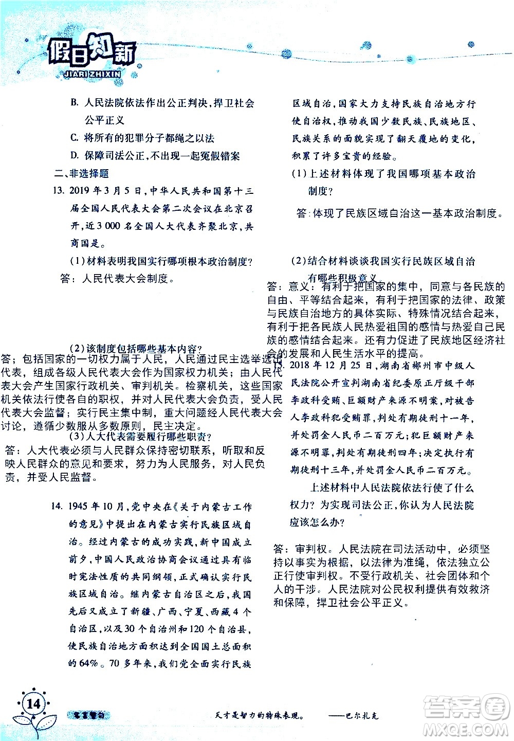 湖南師范大學(xué)出版社2020年暑假學(xué)習(xí)與生活假日知新八年級文理綜合學(xué)習(xí)版參考答案