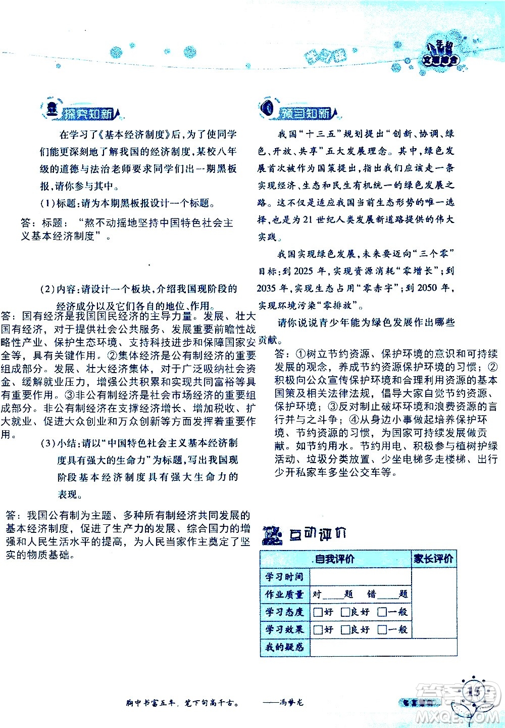 湖南師范大學(xué)出版社2020年暑假學(xué)習(xí)與生活假日知新八年級文理綜合學(xué)習(xí)版參考答案