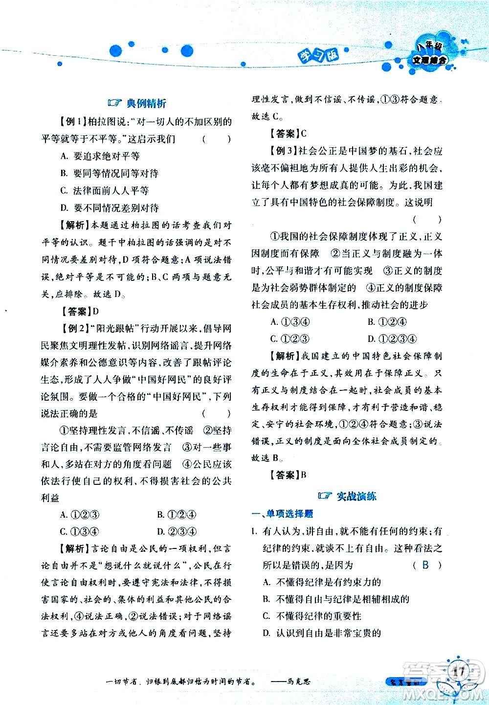 湖南師范大學(xué)出版社2020年暑假學(xué)習(xí)與生活假日知新八年級文理綜合學(xué)習(xí)版參考答案