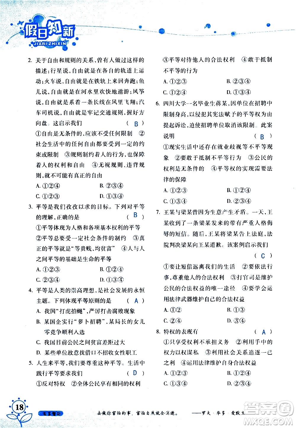 湖南師范大學(xué)出版社2020年暑假學(xué)習(xí)與生活假日知新八年級文理綜合學(xué)習(xí)版參考答案