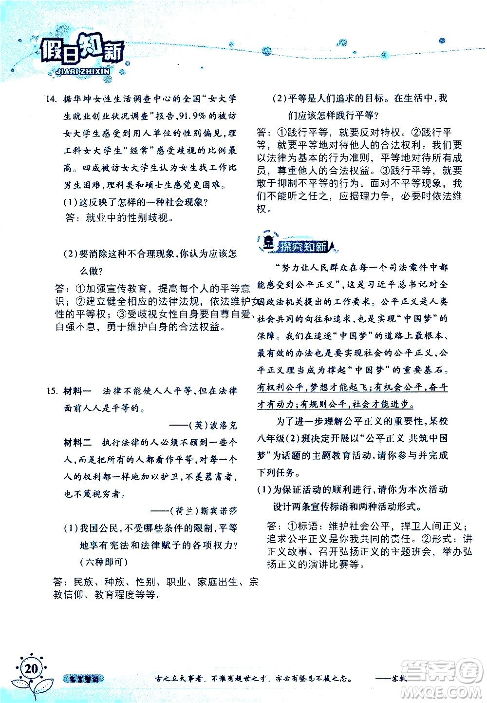 湖南師范大學(xué)出版社2020年暑假學(xué)習(xí)與生活假日知新八年級文理綜合學(xué)習(xí)版參考答案