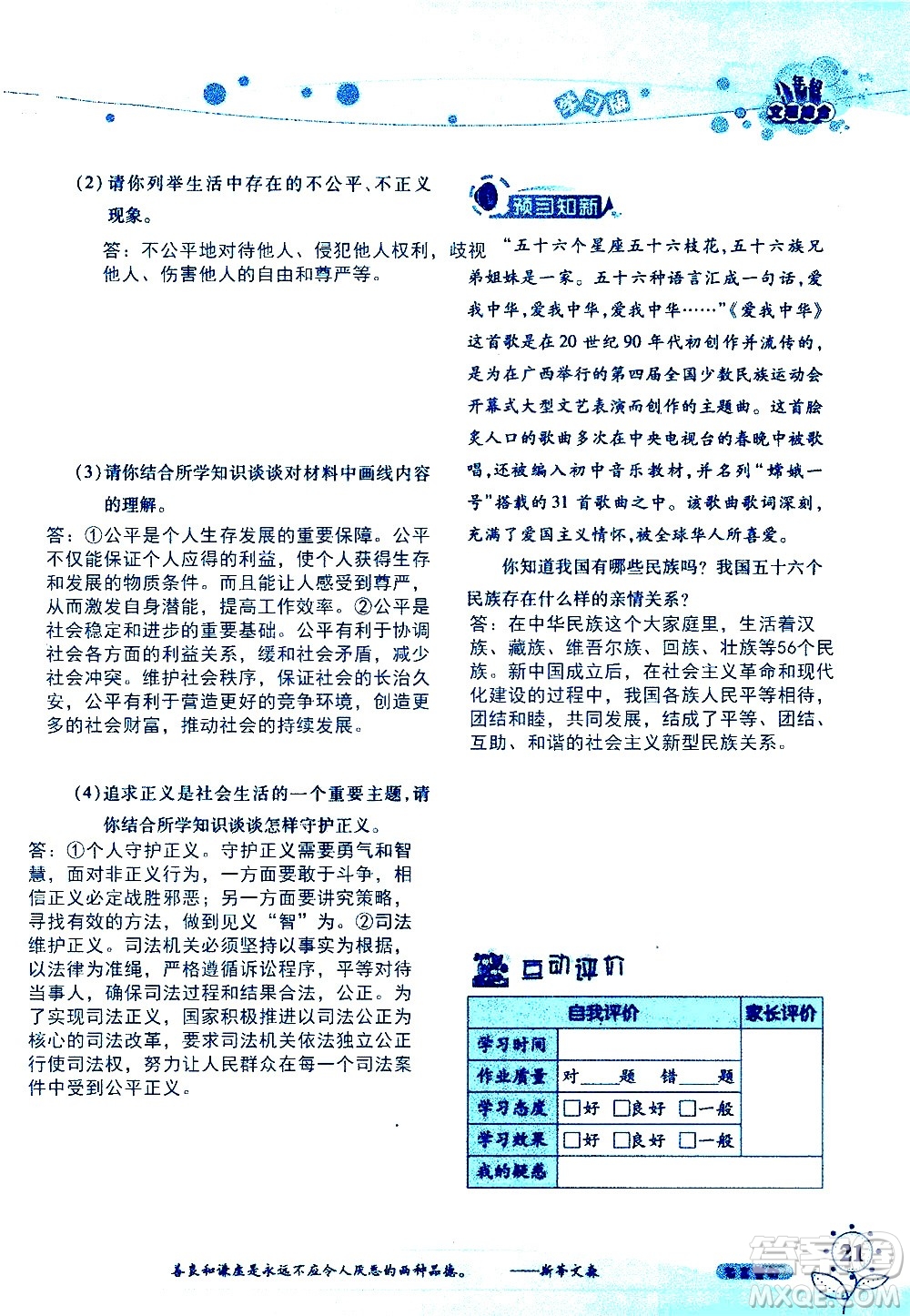 湖南師范大學(xué)出版社2020年暑假學(xué)習(xí)與生活假日知新八年級文理綜合學(xué)習(xí)版參考答案