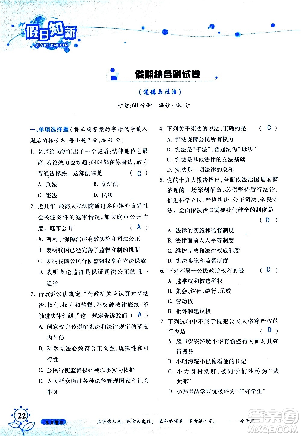 湖南師范大學(xué)出版社2020年暑假學(xué)習(xí)與生活假日知新八年級文理綜合學(xué)習(xí)版參考答案