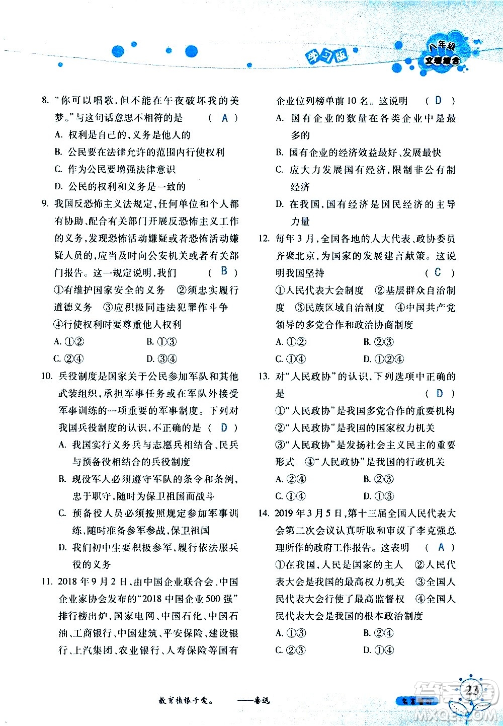 湖南師范大學(xué)出版社2020年暑假學(xué)習(xí)與生活假日知新八年級文理綜合學(xué)習(xí)版參考答案