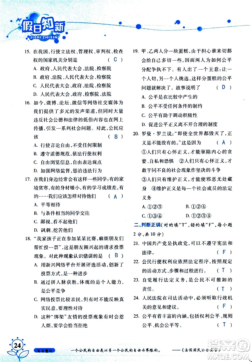 湖南師范大學(xué)出版社2020年暑假學(xué)習(xí)與生活假日知新八年級文理綜合學(xué)習(xí)版參考答案