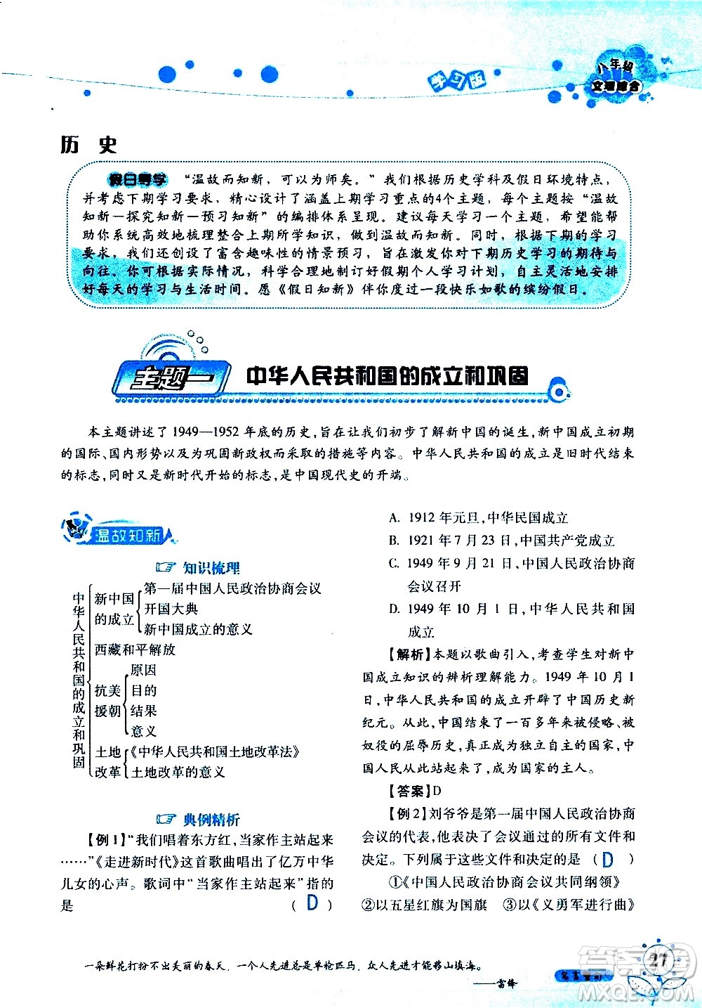 湖南師范大學(xué)出版社2020年暑假學(xué)習(xí)與生活假日知新八年級文理綜合學(xué)習(xí)版參考答案