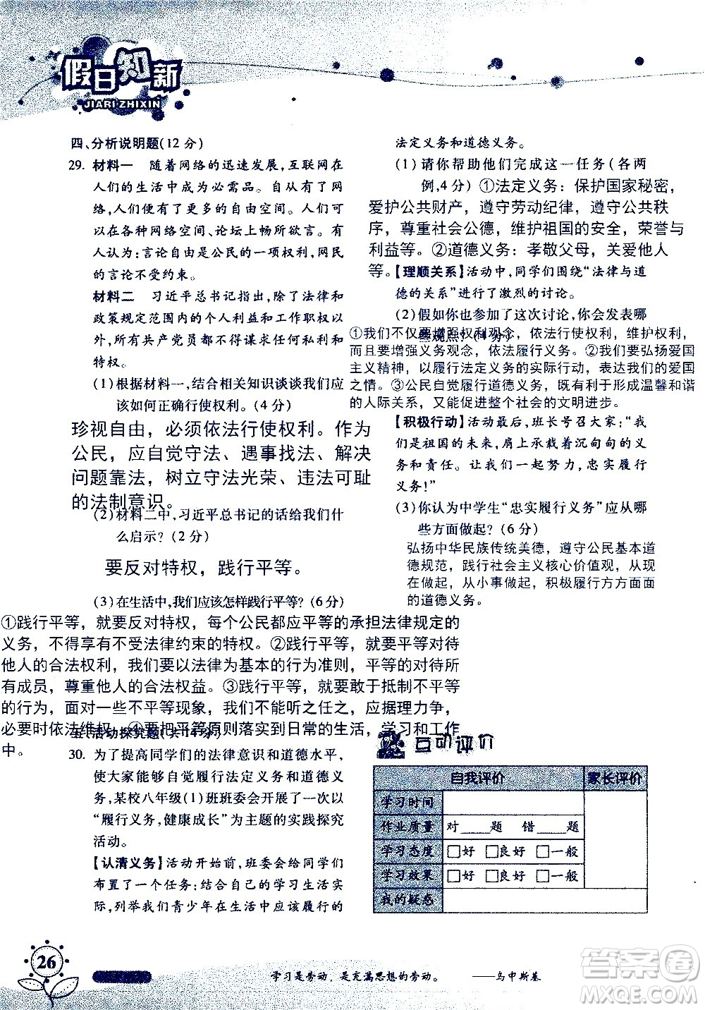 湖南師范大學(xué)出版社2020年暑假學(xué)習(xí)與生活假日知新八年級文理綜合學(xué)習(xí)版參考答案