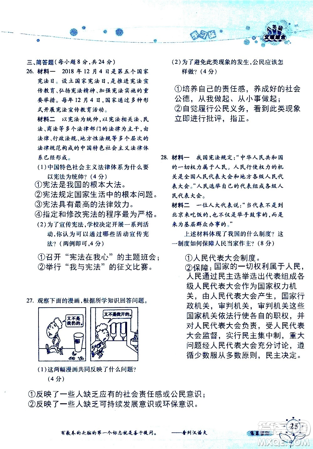 湖南師范大學(xué)出版社2020年暑假學(xué)習(xí)與生活假日知新八年級文理綜合學(xué)習(xí)版參考答案