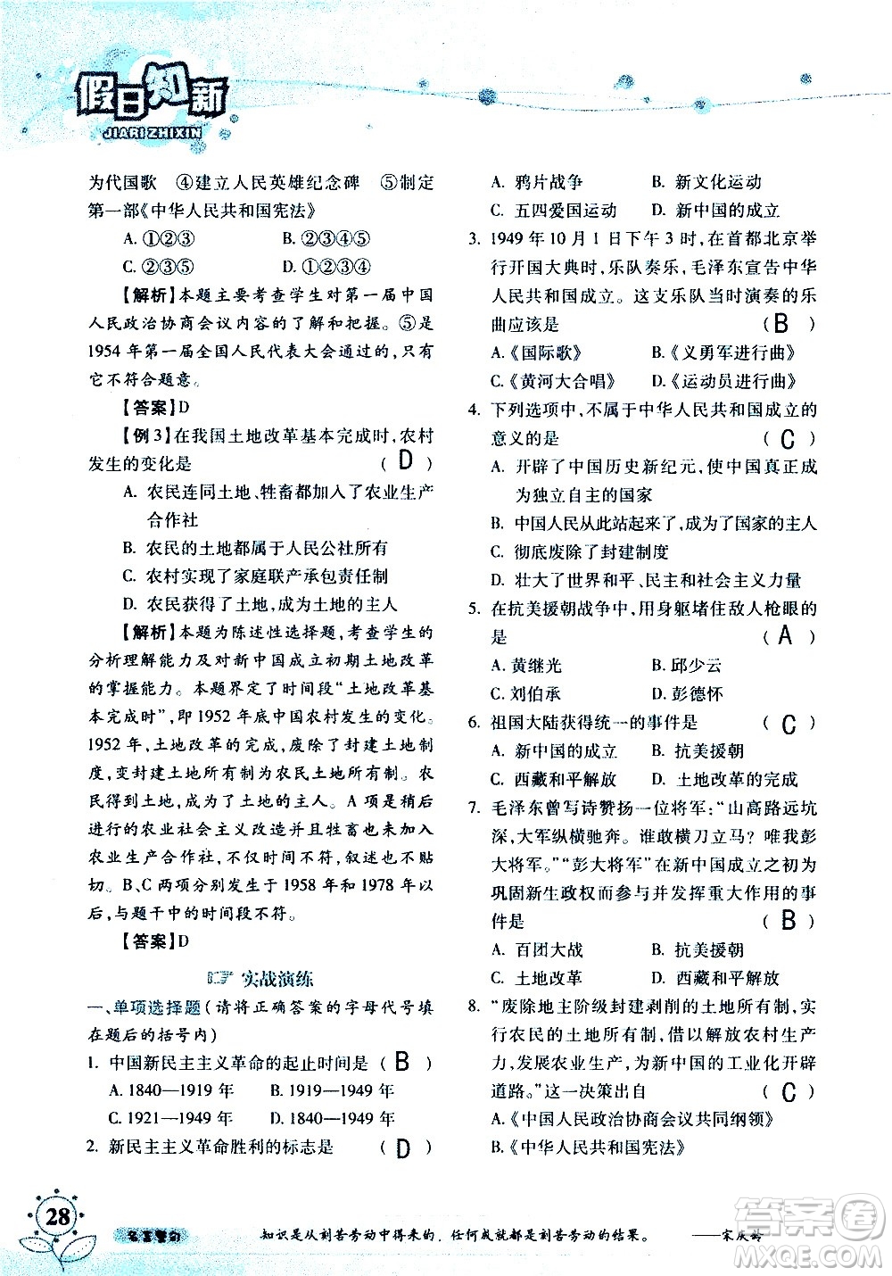 湖南師范大學(xué)出版社2020年暑假學(xué)習(xí)與生活假日知新八年級文理綜合學(xué)習(xí)版參考答案