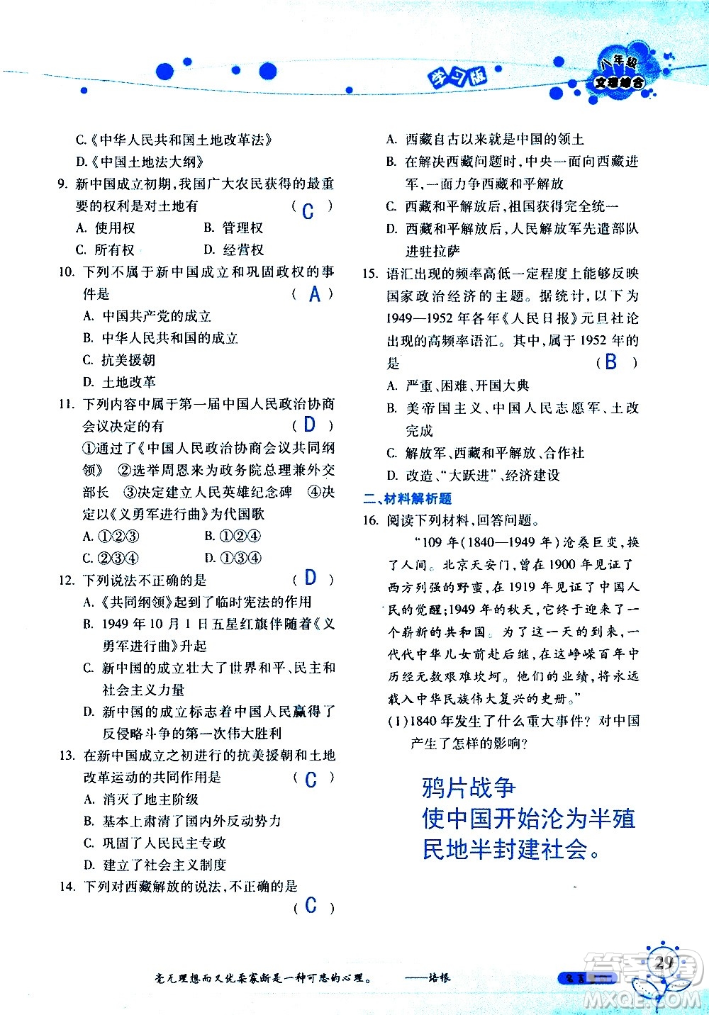 湖南師范大學(xué)出版社2020年暑假學(xué)習(xí)與生活假日知新八年級文理綜合學(xué)習(xí)版參考答案