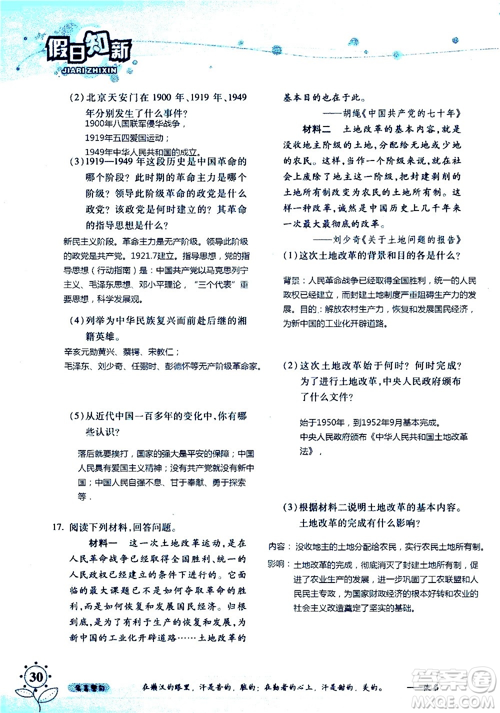 湖南師范大學(xué)出版社2020年暑假學(xué)習(xí)與生活假日知新八年級文理綜合學(xué)習(xí)版參考答案