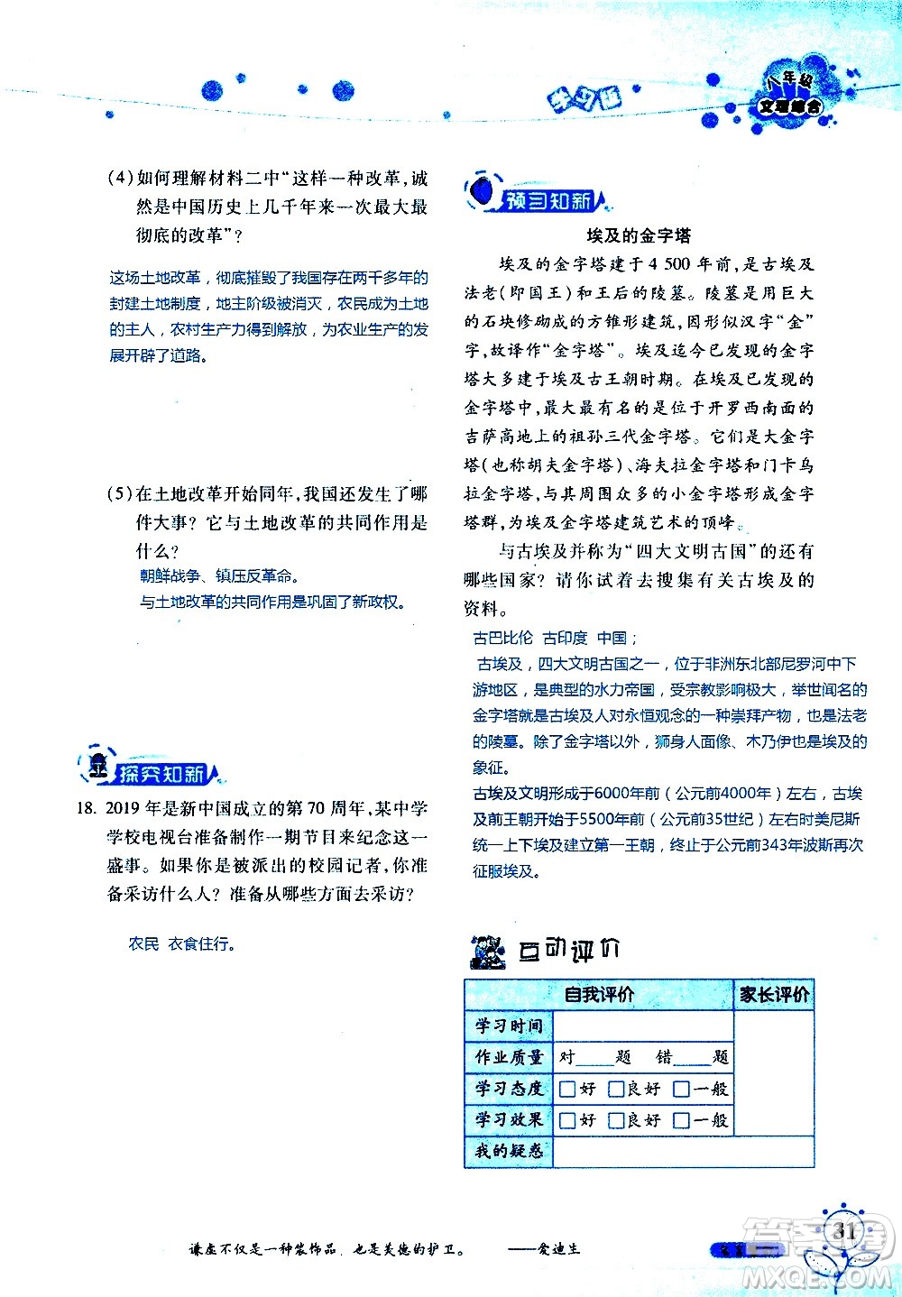 湖南師范大學(xué)出版社2020年暑假學(xué)習(xí)與生活假日知新八年級文理綜合學(xué)習(xí)版參考答案