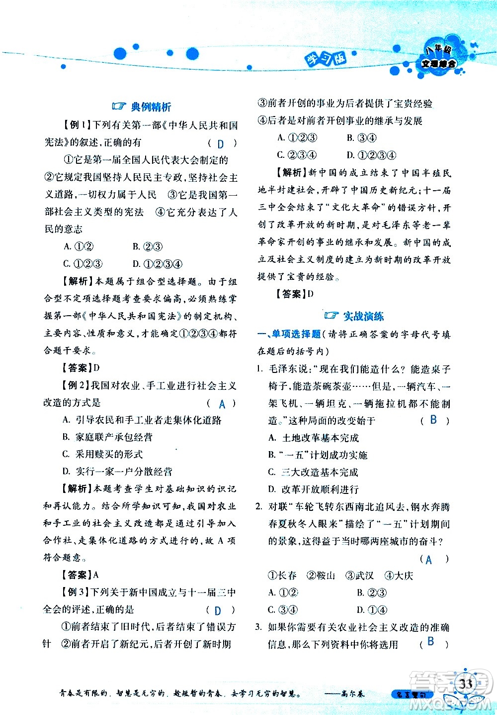 湖南師范大學(xué)出版社2020年暑假學(xué)習(xí)與生活假日知新八年級文理綜合學(xué)習(xí)版參考答案