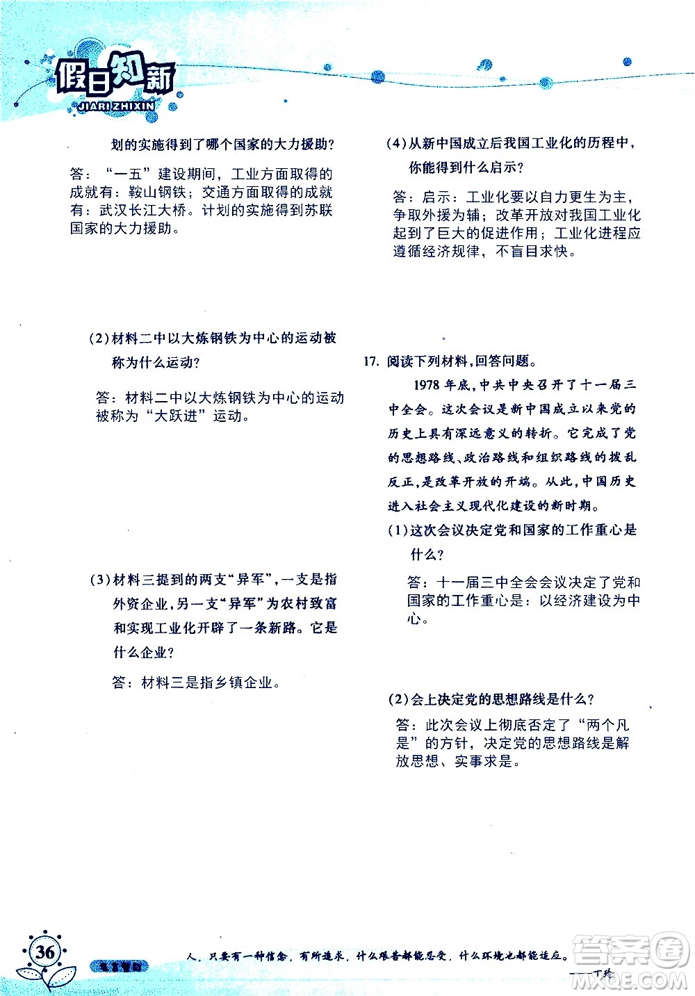 湖南師范大學(xué)出版社2020年暑假學(xué)習(xí)與生活假日知新八年級文理綜合學(xué)習(xí)版參考答案