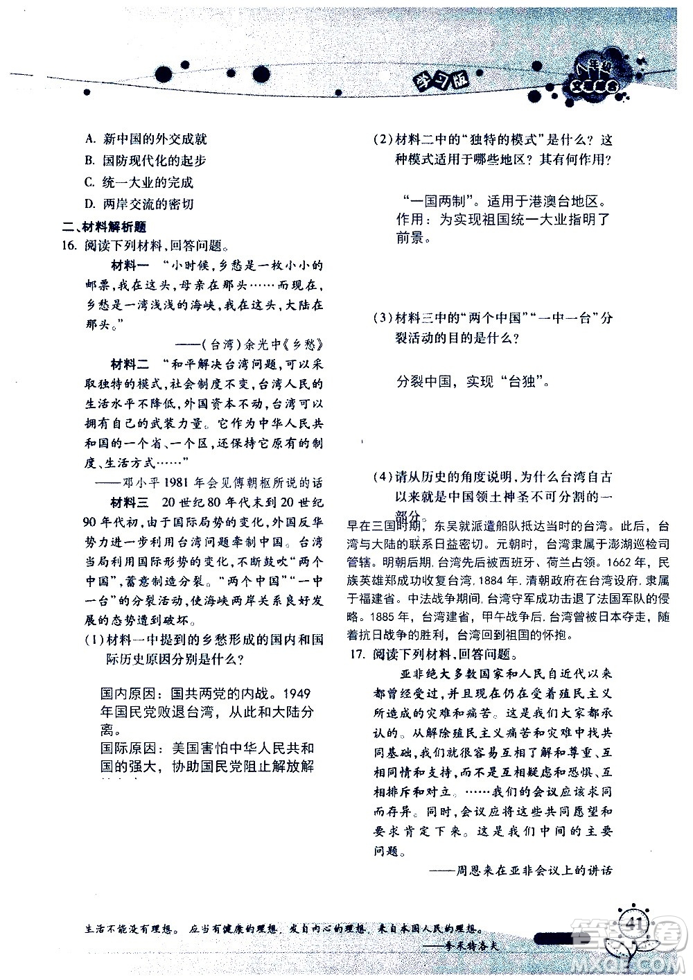 湖南師范大學(xué)出版社2020年暑假學(xué)習(xí)與生活假日知新八年級文理綜合學(xué)習(xí)版參考答案