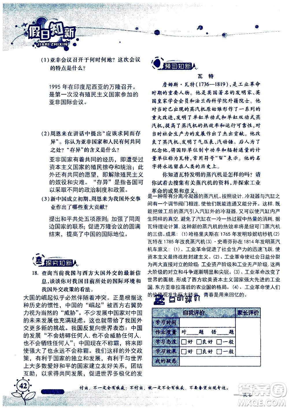 湖南師范大學(xué)出版社2020年暑假學(xué)習(xí)與生活假日知新八年級文理綜合學(xué)習(xí)版參考答案