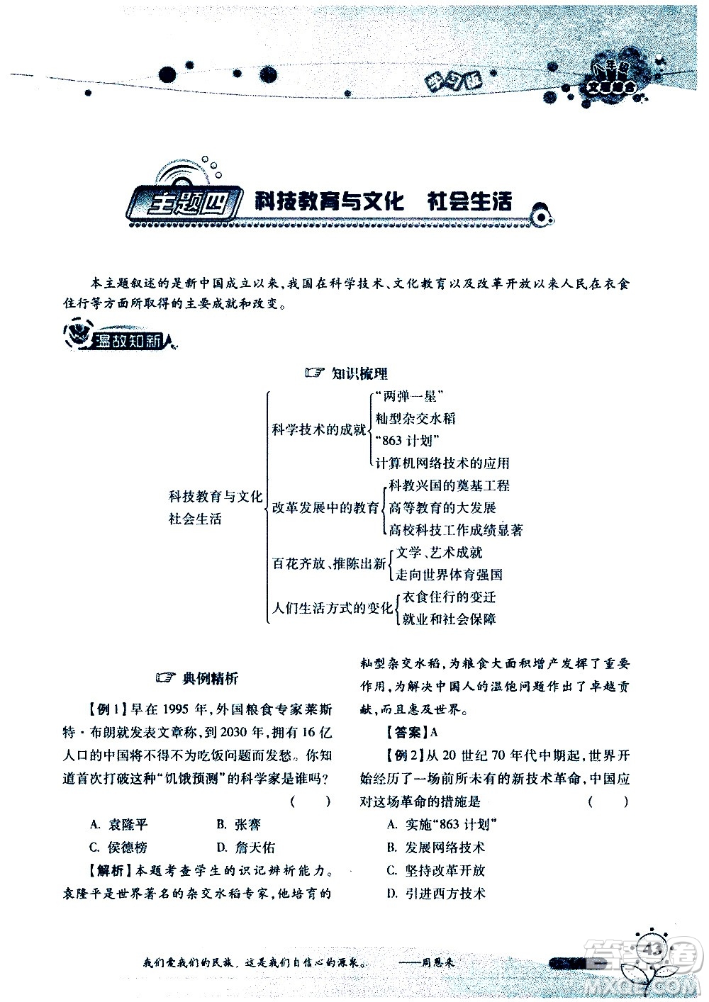 湖南師范大學(xué)出版社2020年暑假學(xué)習(xí)與生活假日知新八年級文理綜合學(xué)習(xí)版參考答案