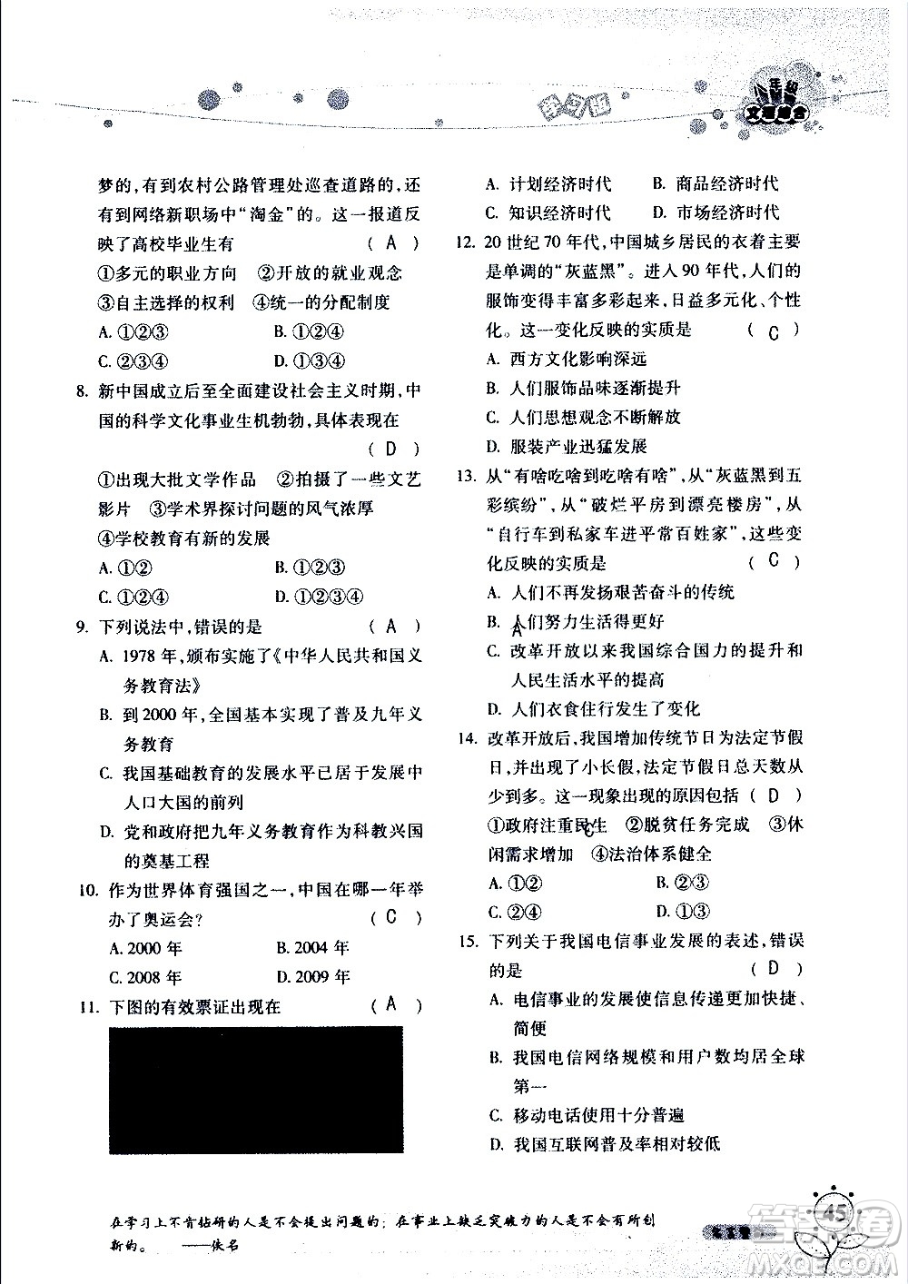 湖南師范大學(xué)出版社2020年暑假學(xué)習(xí)與生活假日知新八年級文理綜合學(xué)習(xí)版參考答案