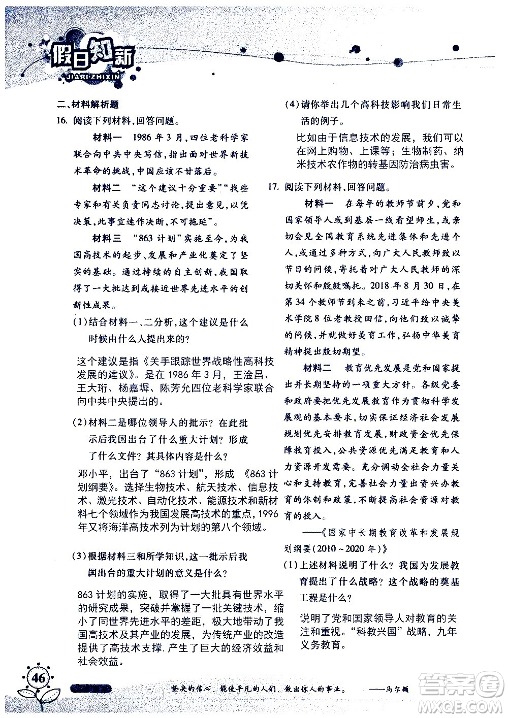 湖南師范大學(xué)出版社2020年暑假學(xué)習(xí)與生活假日知新八年級文理綜合學(xué)習(xí)版參考答案