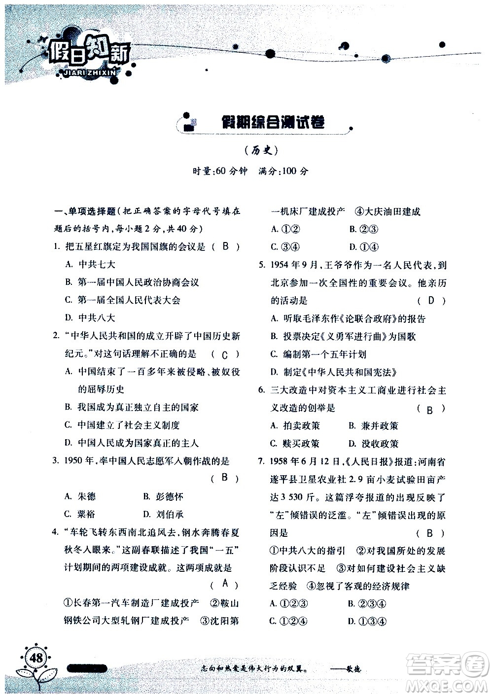 湖南師范大學(xué)出版社2020年暑假學(xué)習(xí)與生活假日知新八年級文理綜合學(xué)習(xí)版參考答案