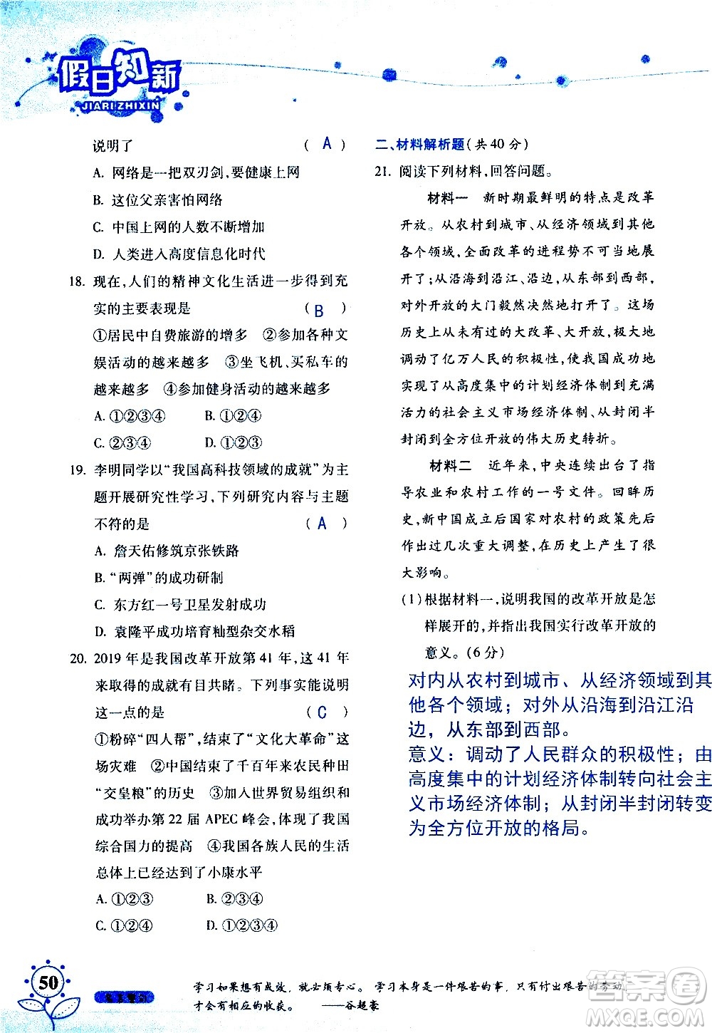 湖南師范大學(xué)出版社2020年暑假學(xué)習(xí)與生活假日知新八年級文理綜合學(xué)習(xí)版參考答案