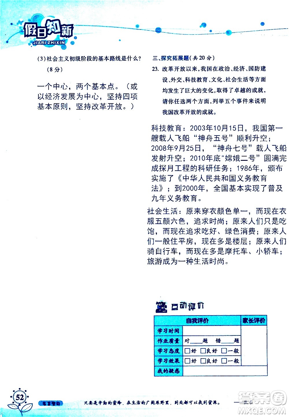 湖南師范大學(xué)出版社2020年暑假學(xué)習(xí)與生活假日知新八年級文理綜合學(xué)習(xí)版參考答案