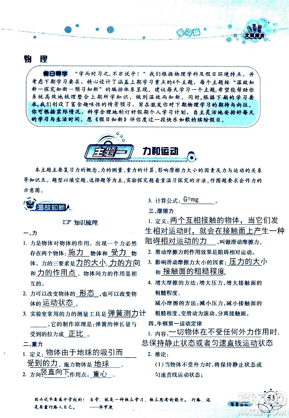 湖南師范大學(xué)出版社2020年暑假學(xué)習(xí)與生活假日知新八年級文理綜合學(xué)習(xí)版參考答案