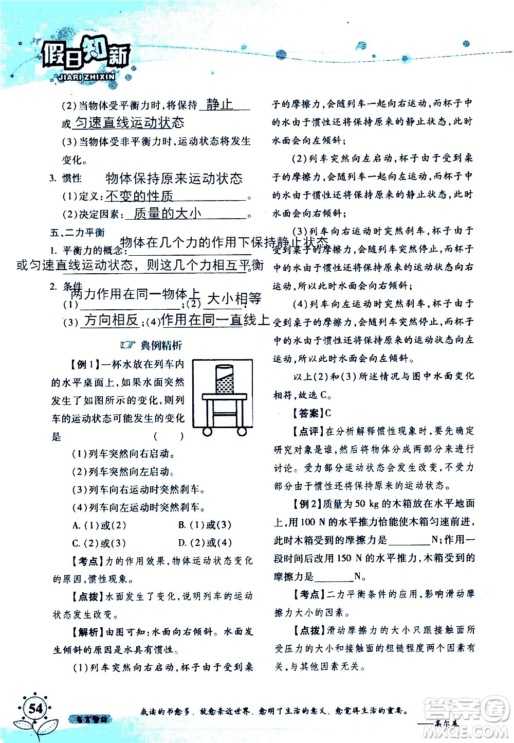 湖南師范大學(xué)出版社2020年暑假學(xué)習(xí)與生活假日知新八年級文理綜合學(xué)習(xí)版參考答案