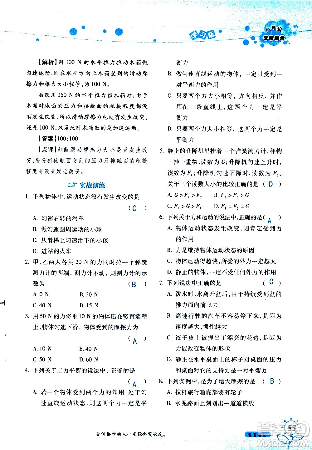 湖南師范大學(xué)出版社2020年暑假學(xué)習(xí)與生活假日知新八年級文理綜合學(xué)習(xí)版參考答案