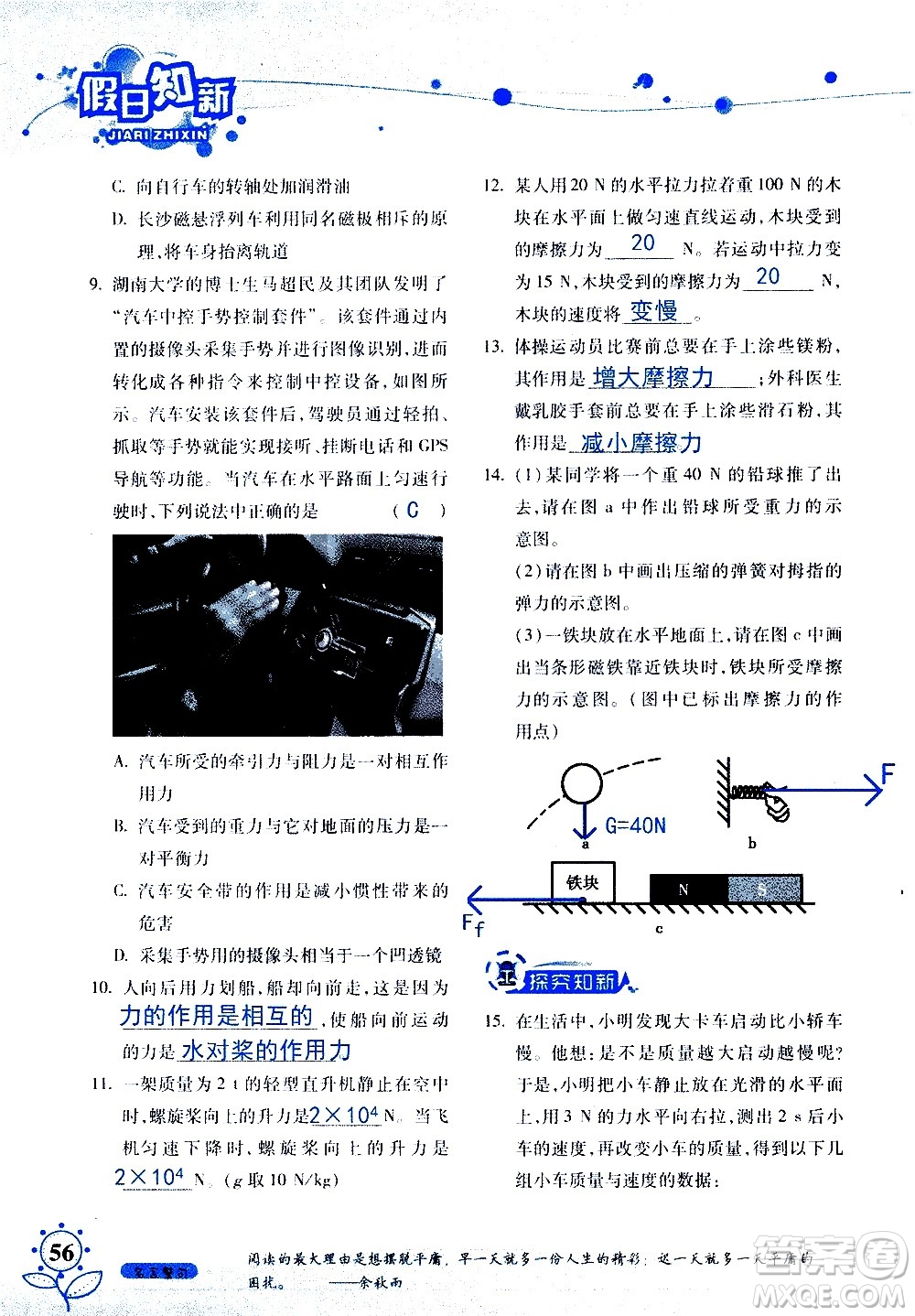 湖南師范大學(xué)出版社2020年暑假學(xué)習(xí)與生活假日知新八年級文理綜合學(xué)習(xí)版參考答案