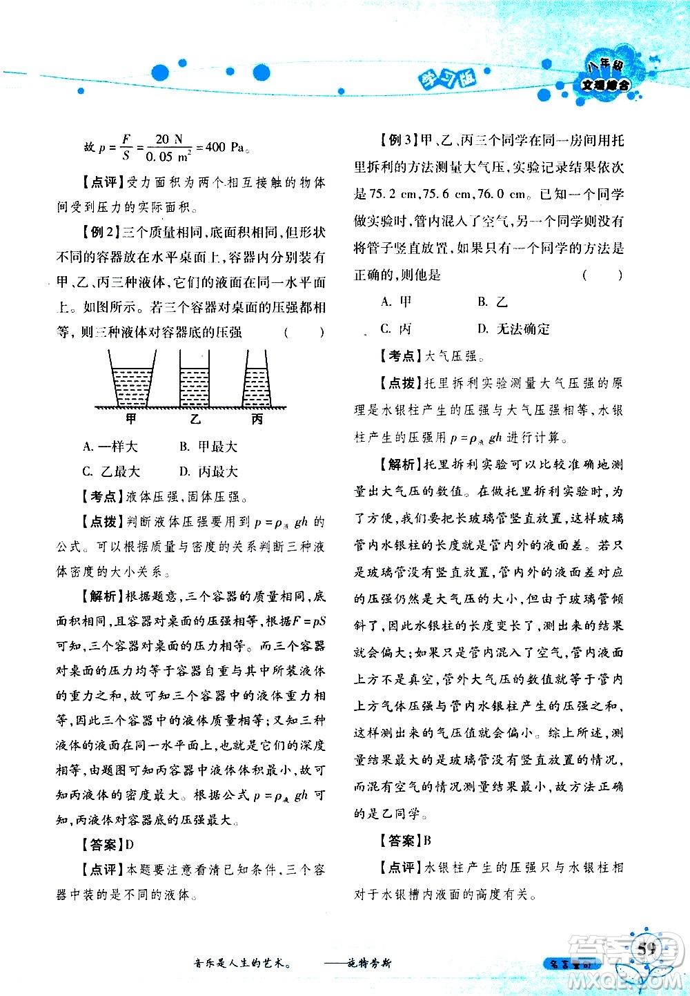 湖南師范大學(xué)出版社2020年暑假學(xué)習(xí)與生活假日知新八年級文理綜合學(xué)習(xí)版參考答案