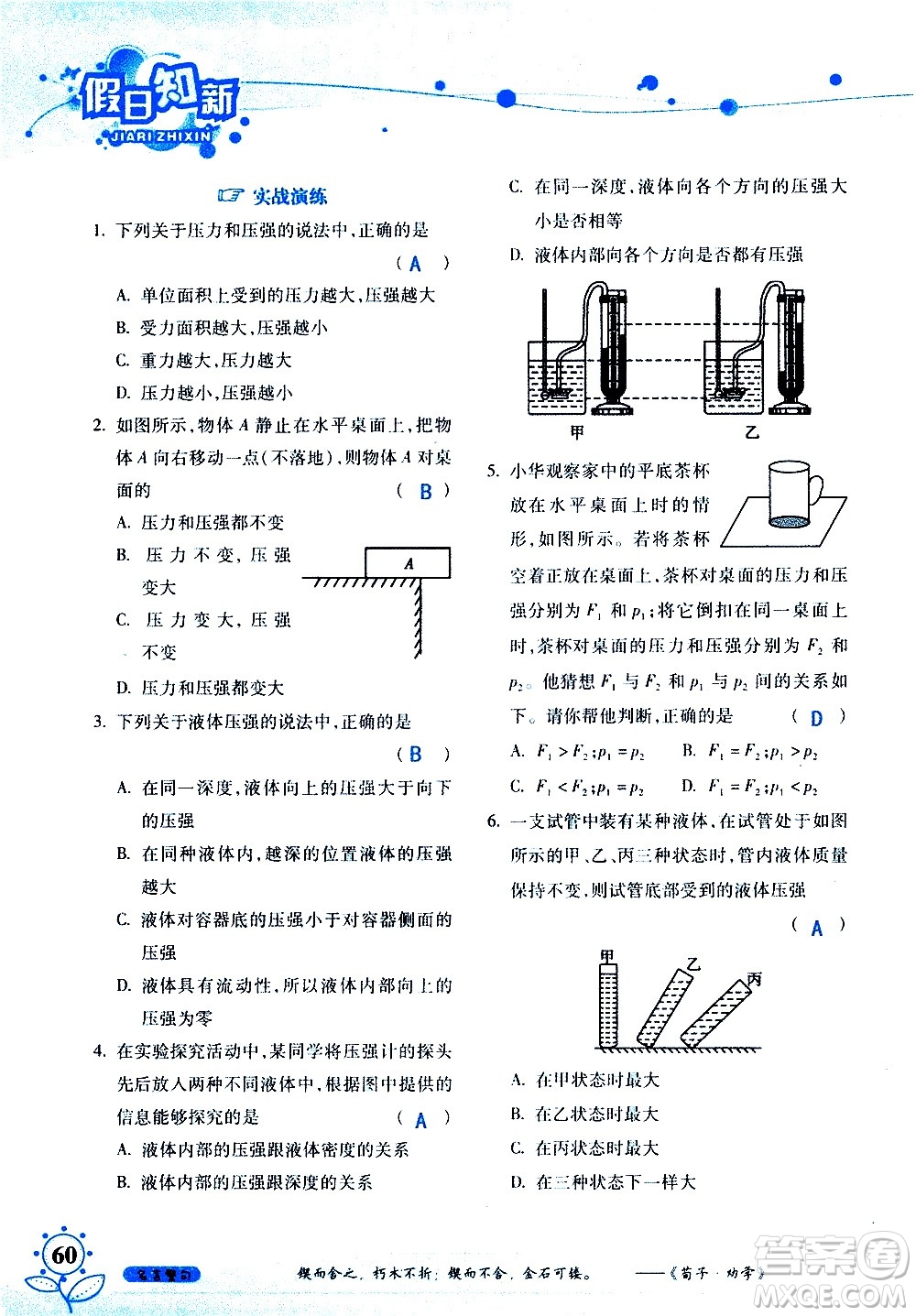 湖南師范大學(xué)出版社2020年暑假學(xué)習(xí)與生活假日知新八年級文理綜合學(xué)習(xí)版參考答案