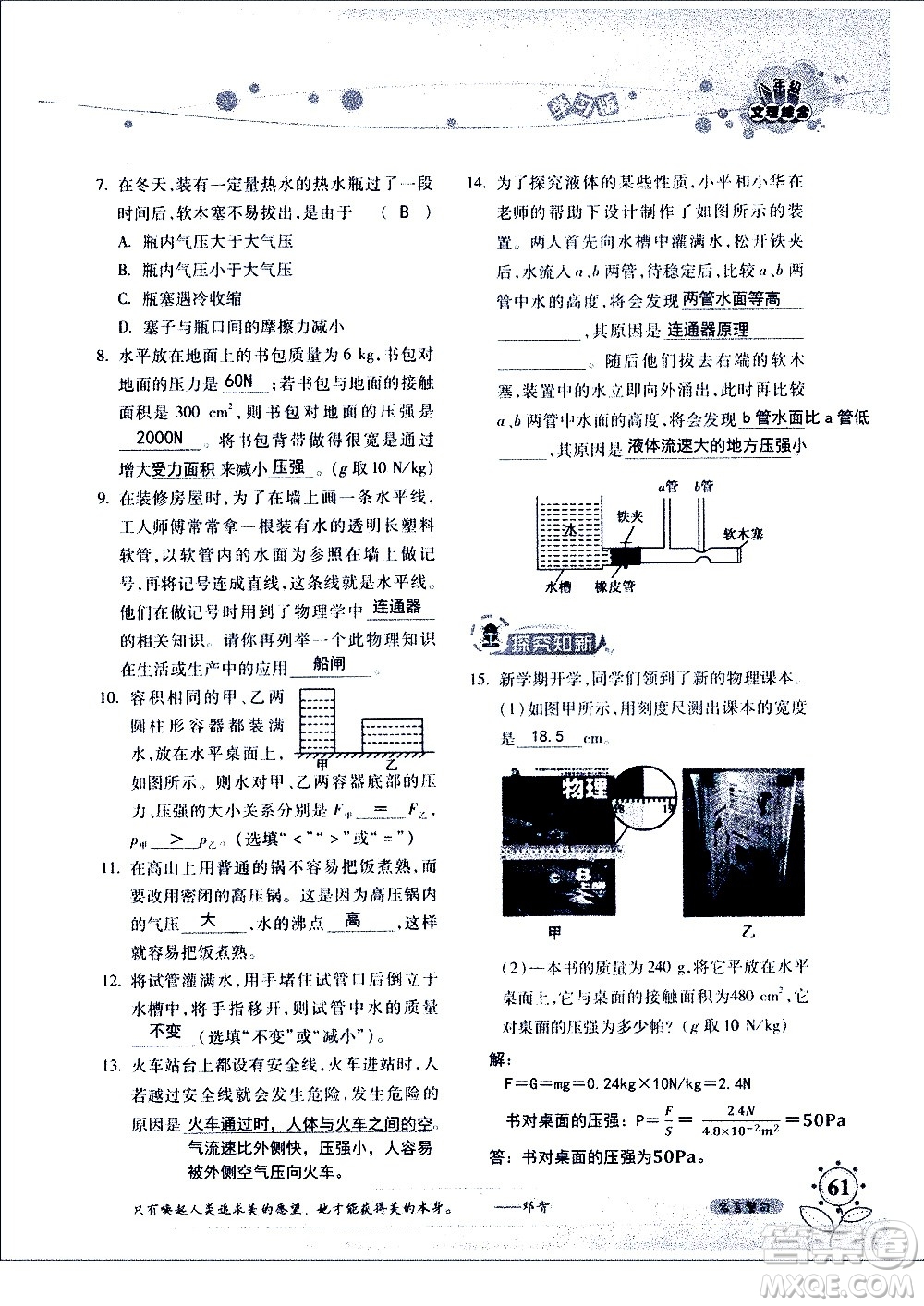 湖南師范大學(xué)出版社2020年暑假學(xué)習(xí)與生活假日知新八年級文理綜合學(xué)習(xí)版參考答案