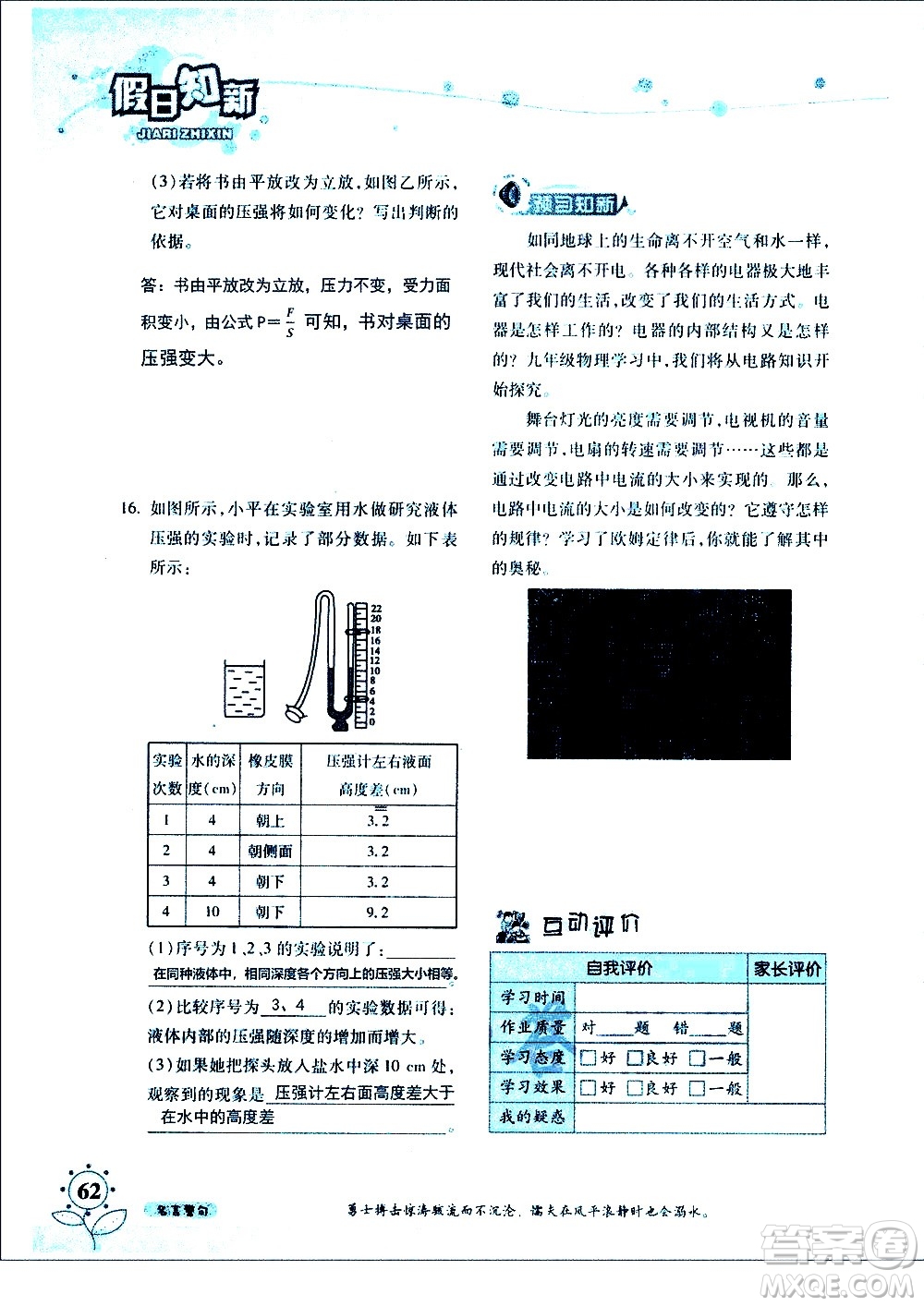 湖南師范大學(xué)出版社2020年暑假學(xué)習(xí)與生活假日知新八年級文理綜合學(xué)習(xí)版參考答案