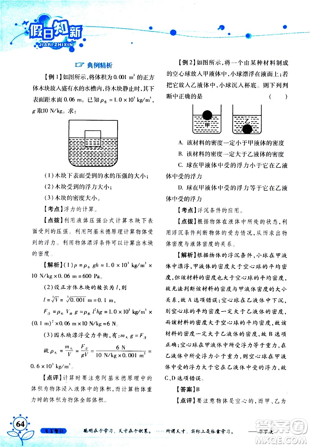 湖南師范大學(xué)出版社2020年暑假學(xué)習(xí)與生活假日知新八年級文理綜合學(xué)習(xí)版參考答案