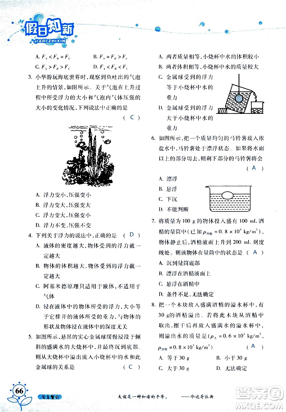 湖南師范大學(xué)出版社2020年暑假學(xué)習(xí)與生活假日知新八年級文理綜合學(xué)習(xí)版參考答案