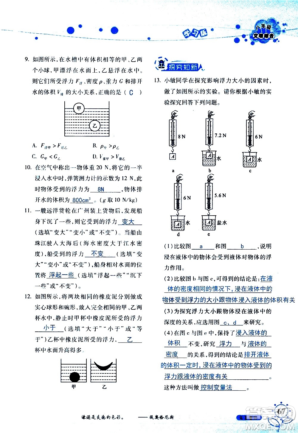 湖南師范大學(xué)出版社2020年暑假學(xué)習(xí)與生活假日知新八年級文理綜合學(xué)習(xí)版參考答案