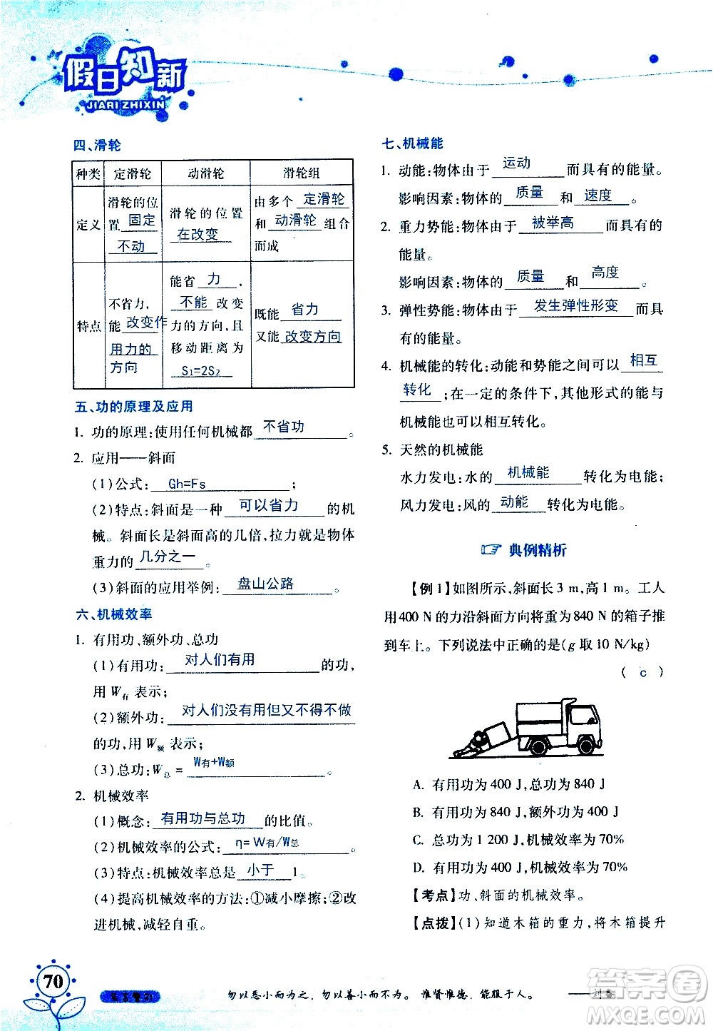 湖南師范大學(xué)出版社2020年暑假學(xué)習(xí)與生活假日知新八年級文理綜合學(xué)習(xí)版參考答案