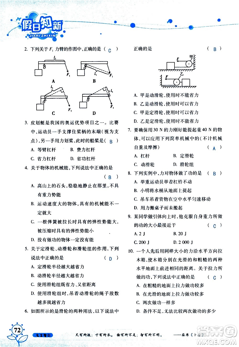 湖南師范大學(xué)出版社2020年暑假學(xué)習(xí)與生活假日知新八年級文理綜合學(xué)習(xí)版參考答案