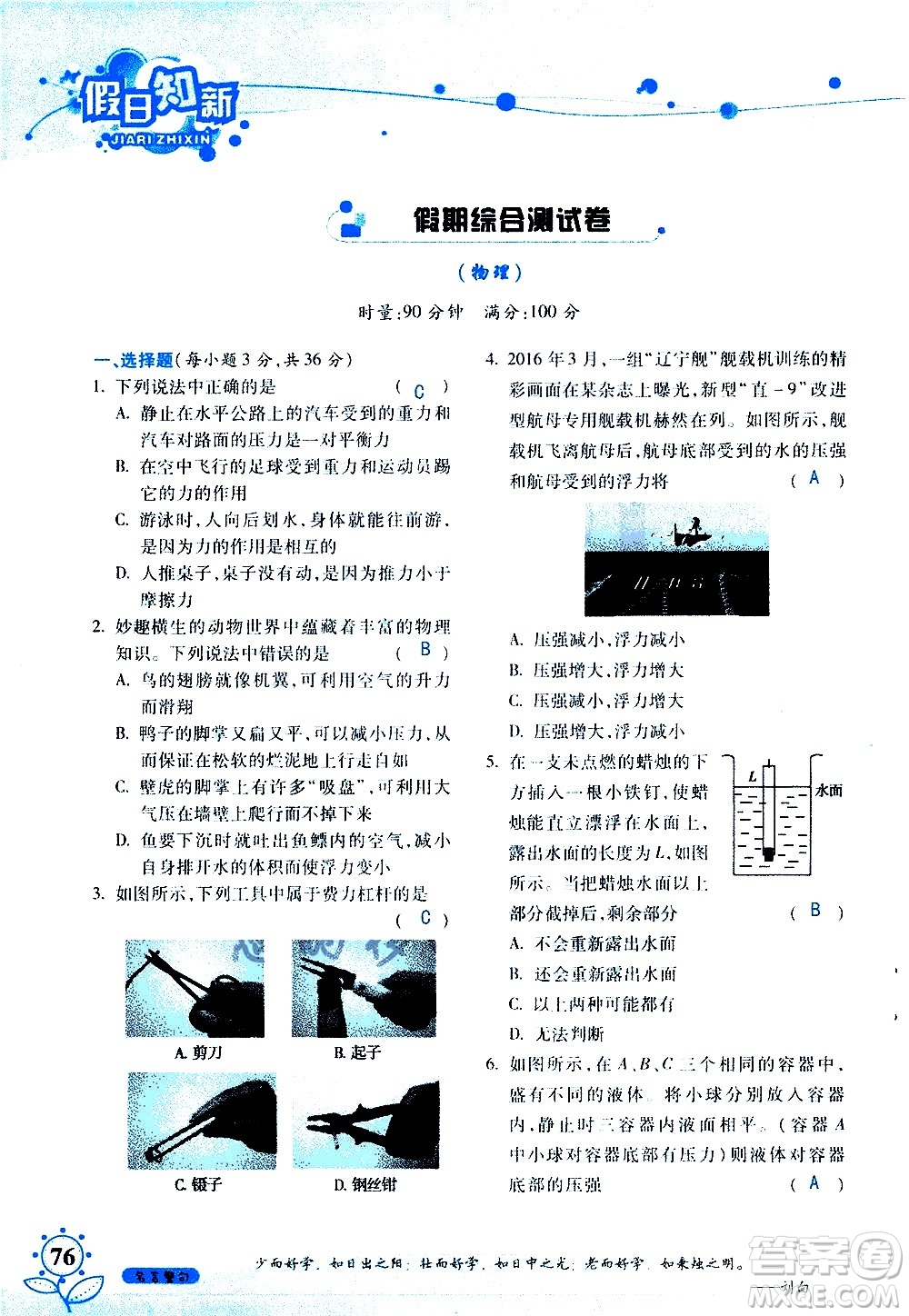 湖南師范大學(xué)出版社2020年暑假學(xué)習(xí)與生活假日知新八年級文理綜合學(xué)習(xí)版參考答案